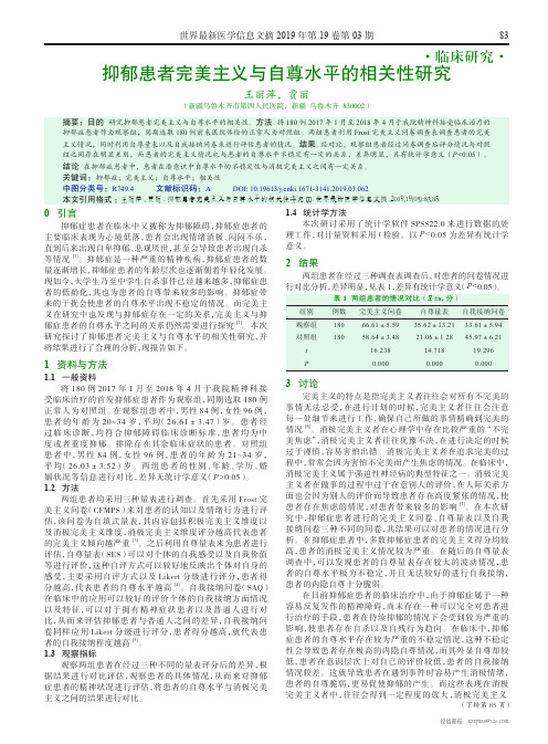抑郁患者完美主义与自尊水平的相关性研究
