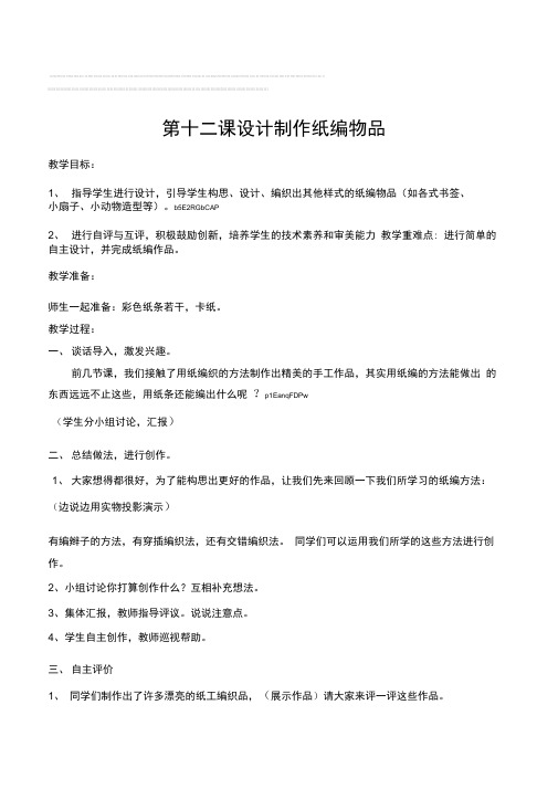 小学劳技三年级上册《第十二课设计制作纸编物品》教案附教学反思