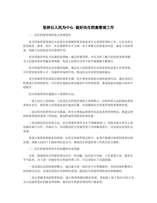 坚持以人民为中心 做好民生档案管理工作