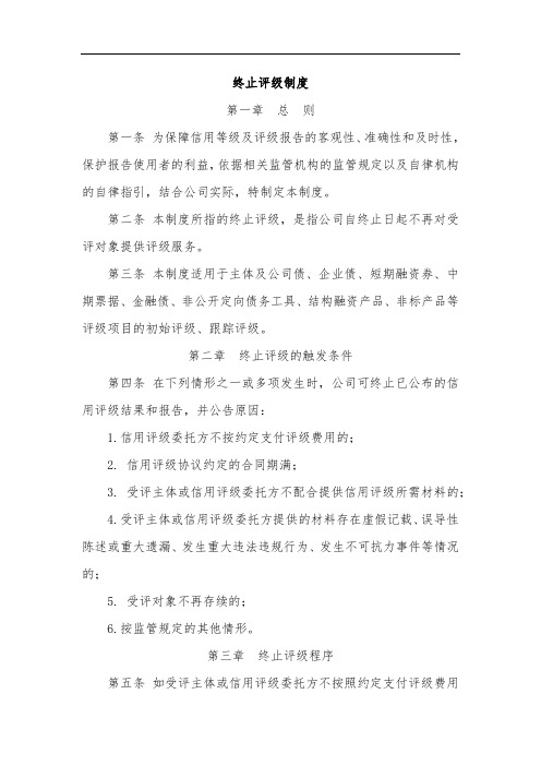 终止评级制度