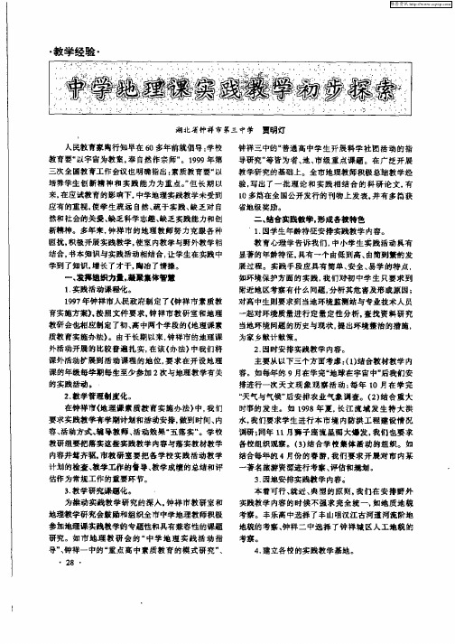 中学地理课实践教学初步探索