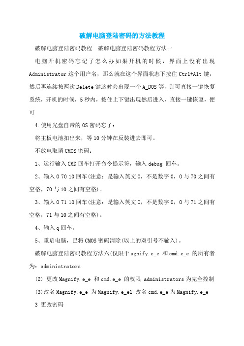 破解电脑登陆密码的方法教程