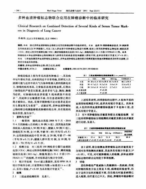 多种血清肿瘤标志物联合应用在肺癌诊断中的临床研究