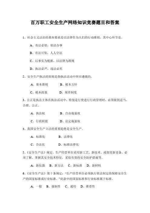 百万职工安全生产网络知识竞赛题目和答案