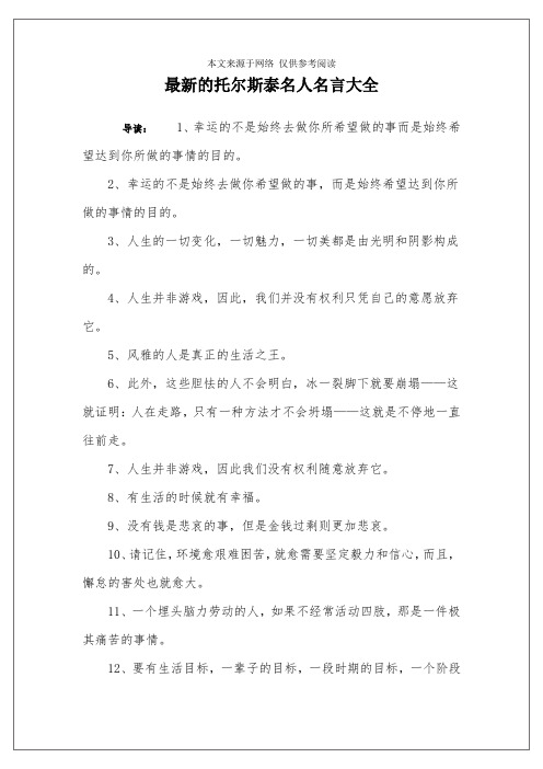 最新的托尔斯泰名人名言大全