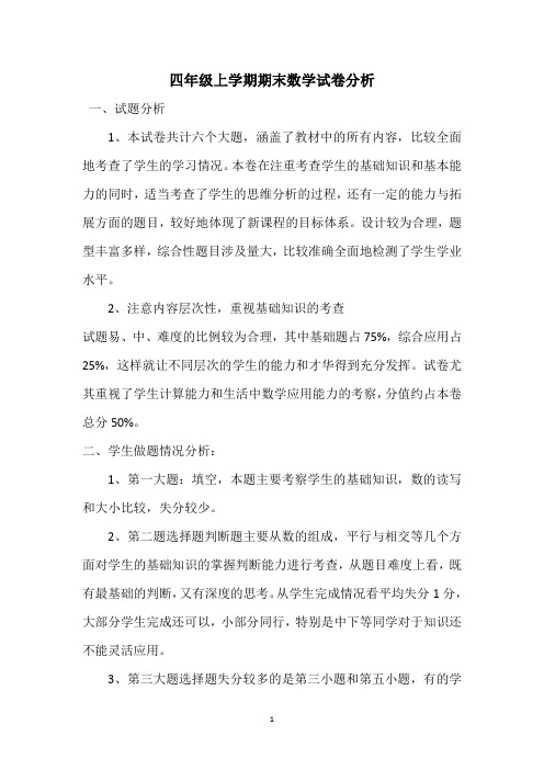 四年级上学期期末数学试卷分析