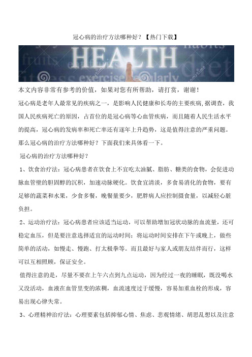 冠心病的治疗方法哪种好？【热门下载】