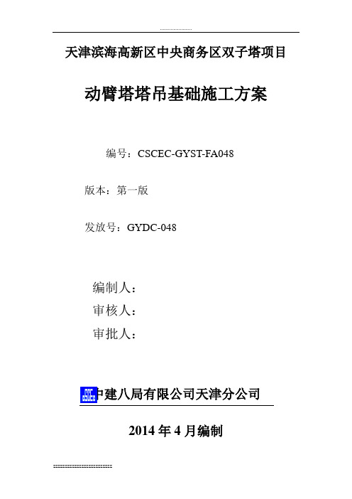 高层双子塔项目动臂塔塔吊基础施工方案