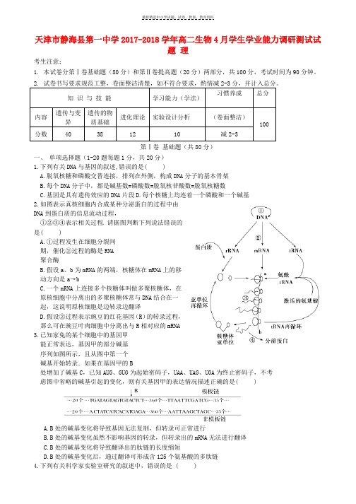 2017_2018学年高二生物4月学生学业能力调研测试试题理