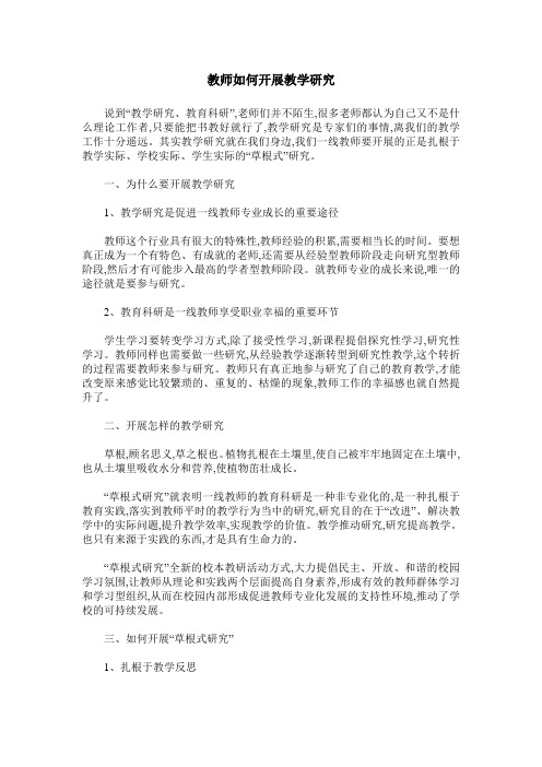 教师如何开展教学研究