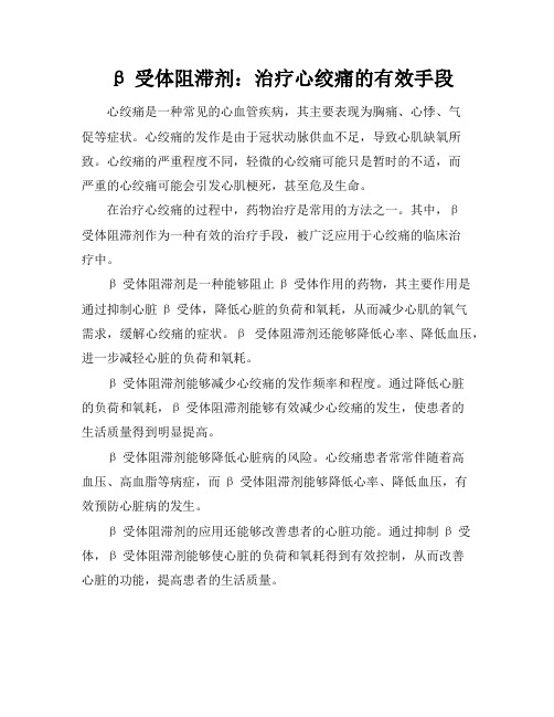 β受体阻滞剂：治疗心绞痛的有效手段