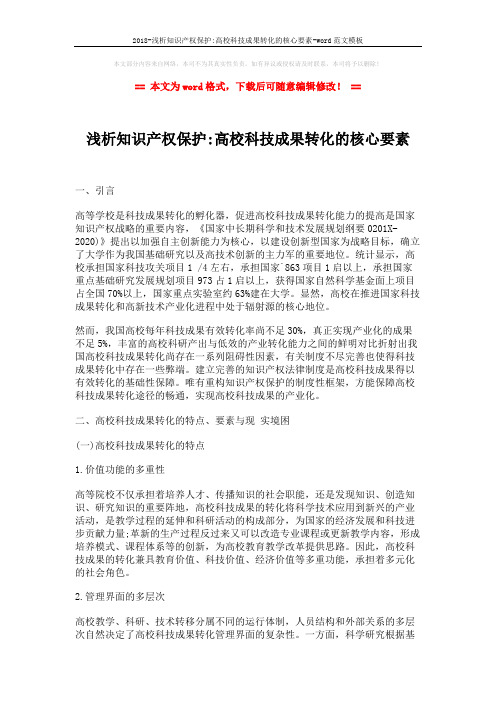 2018-浅析知识产权保护-高校科技成果转化的核心要素-word范文模板 (6页)