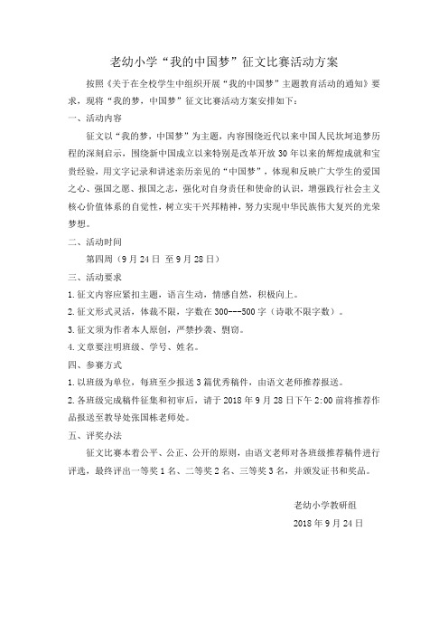 老幼小学“我的中国梦”征文比赛活动方案