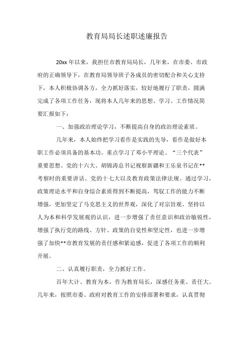 教育局局长述职述廉报告