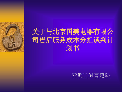 与国美电器谈判的的策划书-精选文档