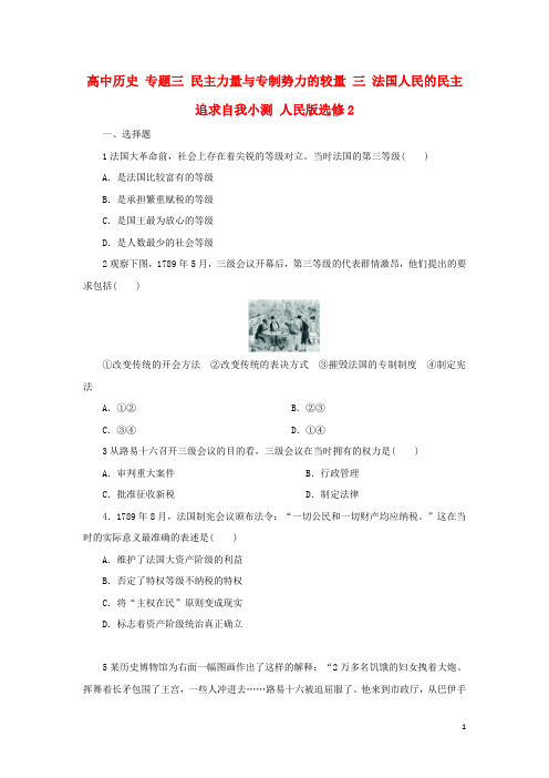 高中历史专题三民主力量与专制势力的较量三法国人民的民主追求自我小测人民版选修2
