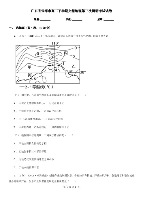广东省云浮市高三下学期文综地理第三次调研考试试卷