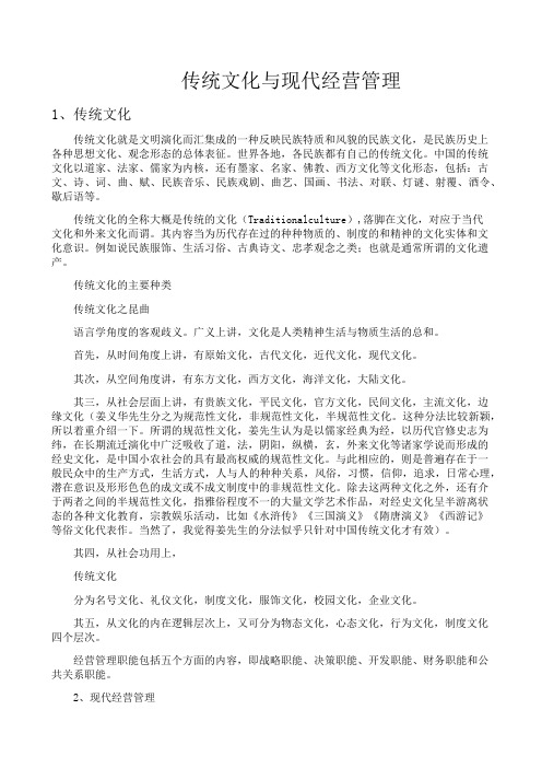 传统文化与现代经营管理