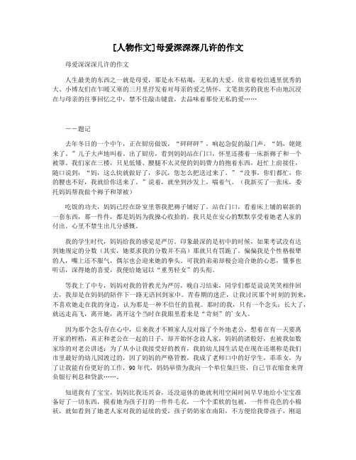 [人物作文]母爱深深深几许的作文