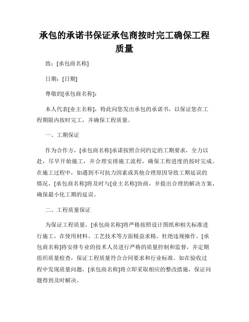 承包的承诺书保证承包商按时完工确保工程质量