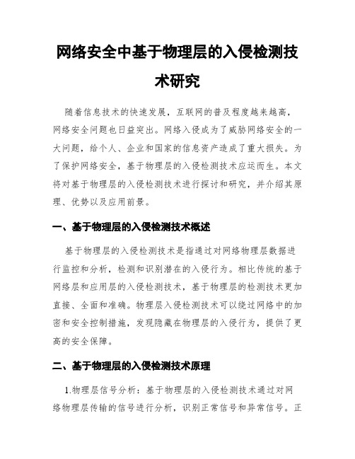 网络安全中基于物理层的入侵检测技术研究