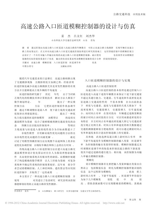 高速公路入口匝道模糊控制器的设计与仿真_姜杰
