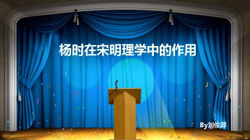 杨时在宋明理学中的作用