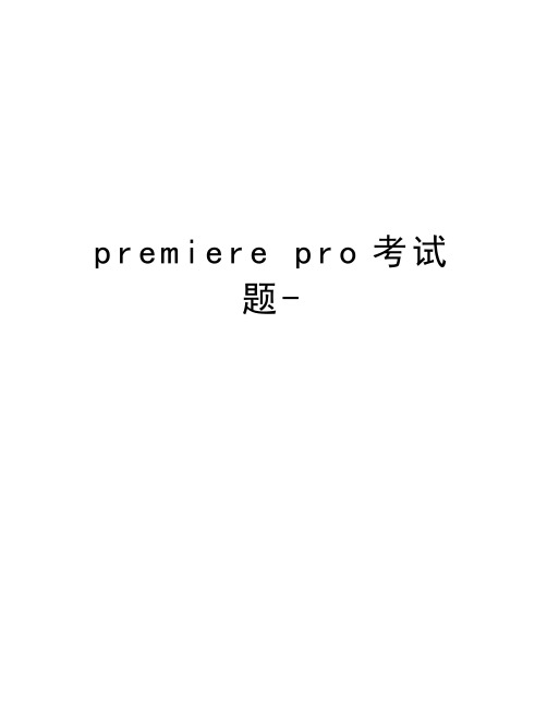 premiere pro考试题-讲课讲稿