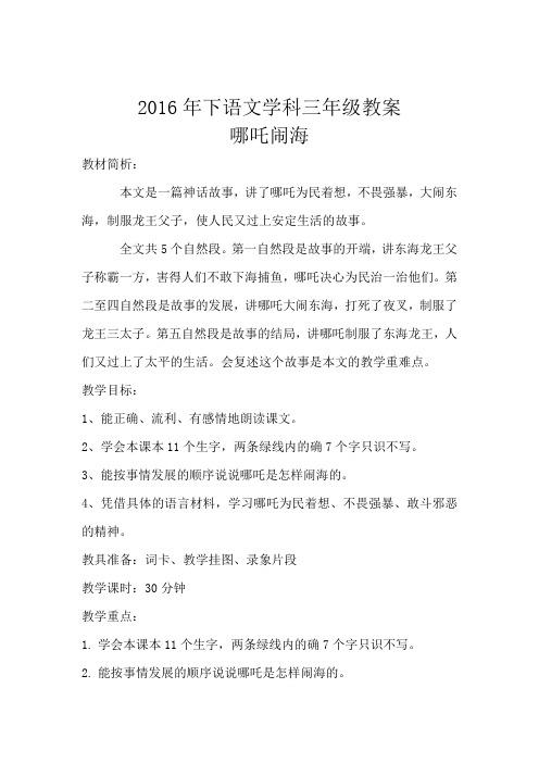 哪吒闹海第一课时教案