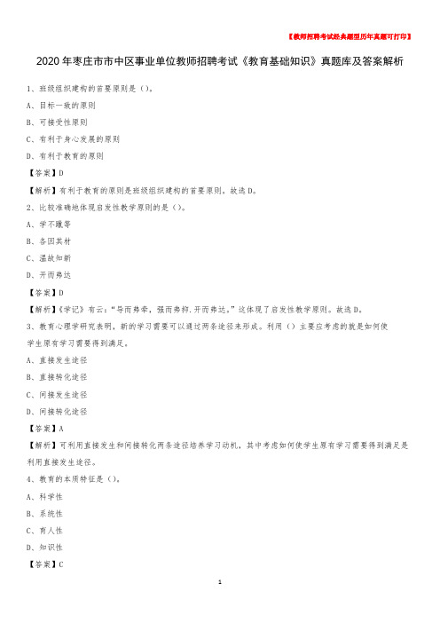 2020年枣庄市市中区事业单位教师招聘考试《教育基础知识》真题库及答案解析