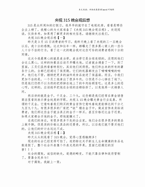 央视315晚会观后感.doc