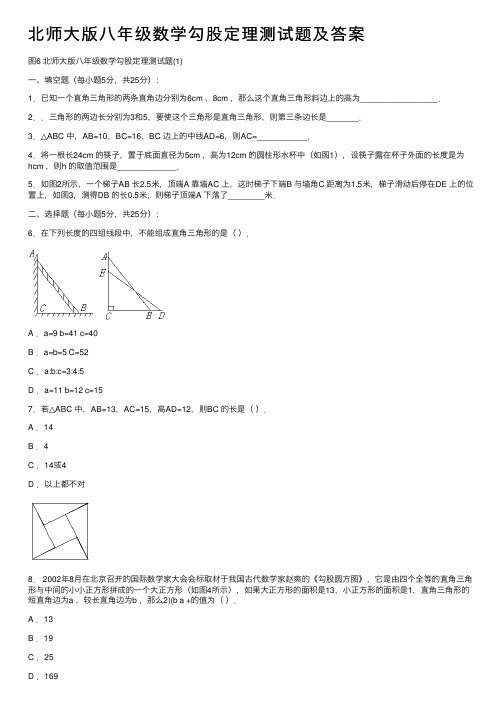 北师大版八年级数学勾股定理测试题及答案