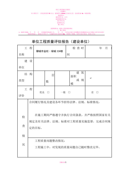 单位工程质量评估报告(新版)