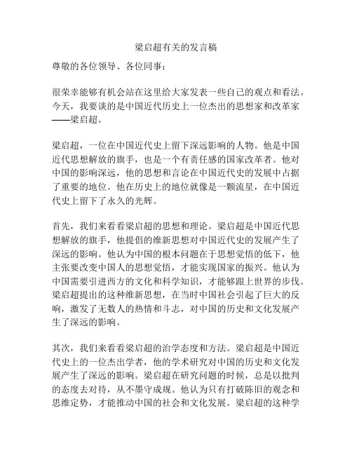 梁启超有关的发言稿
