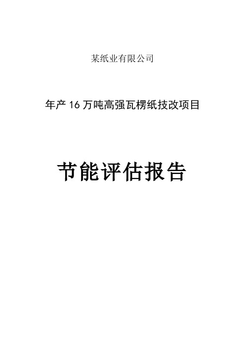 年产16万吨高强瓦楞纸技改节能评估报告