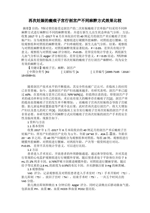 再次妊娠的瘢痕子宫行剖宫产不同麻醉方式效果比较