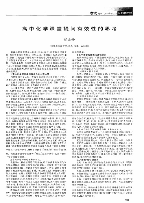 高中化学课堂提问有效性的思考