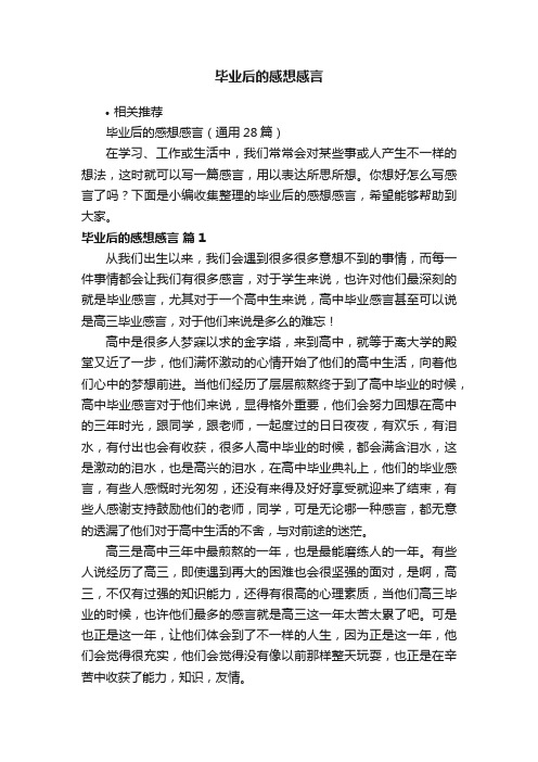 毕业后的感想感言
