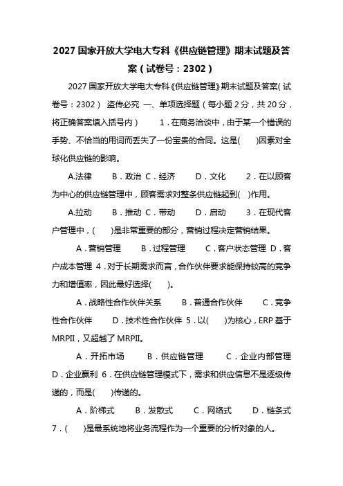 2027国家开放大学电大专科《供应链管理》期末试题及答案(试卷号：2302)