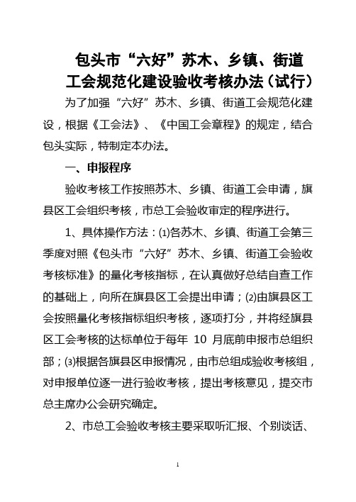 (绩效考核)包头市“六好”苏木乡镇街道工会规范化考核验收标准