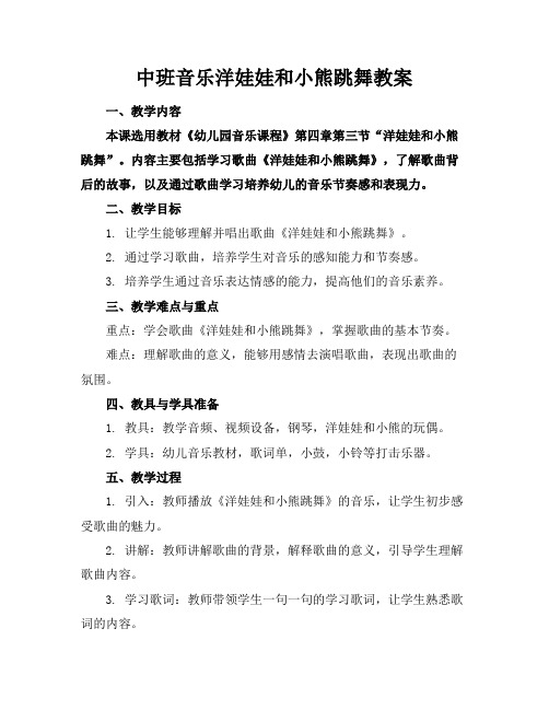 中班音乐洋娃娃和小熊跳舞教案