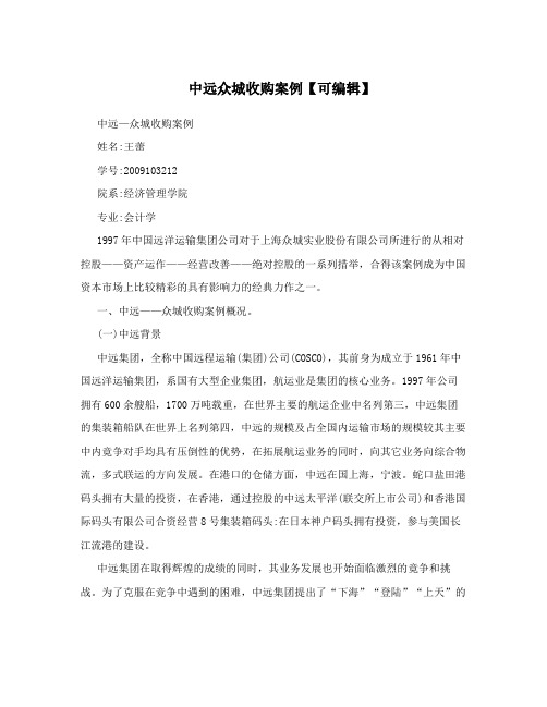 中远众城收购案例【可编辑】
