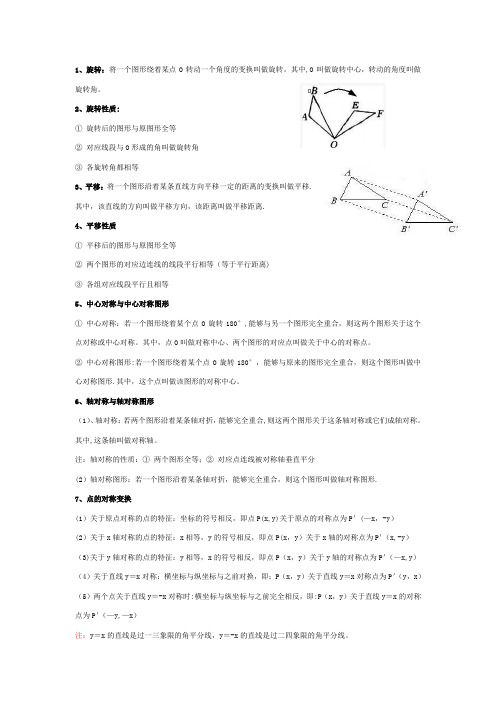 九年级上册数学《图形的旋转》-知识点整理