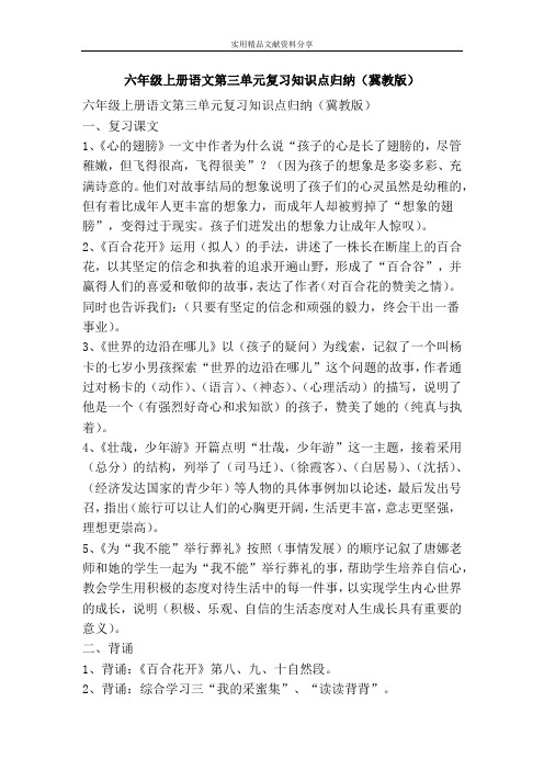 六年级上册语文复习知识点归纳冀教版