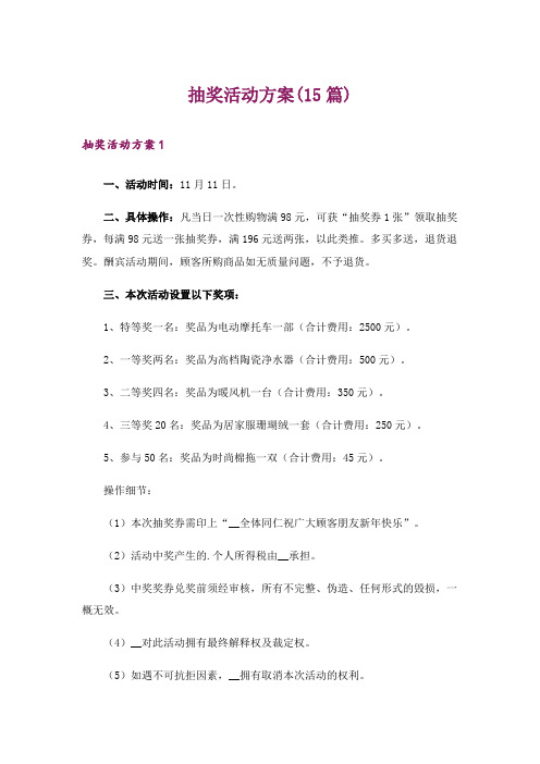 抽奖活动方案(15篇)