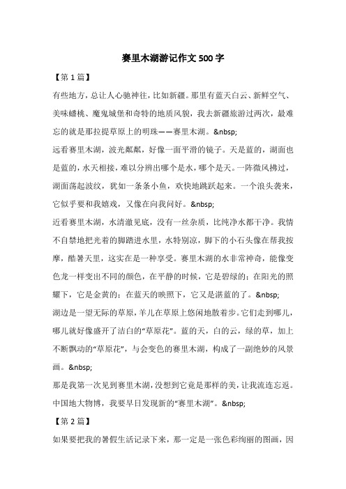 赛里木湖游记作文500字