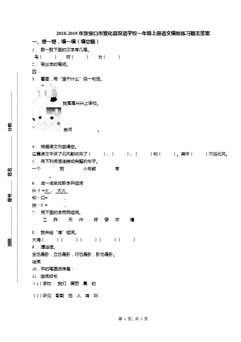 2018-2019年张家口市宣化县双语学校一年级上册语文模拟练习题无答案