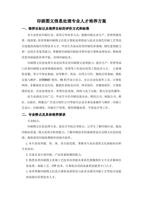 印刷图文信息处理专业人才培养方案