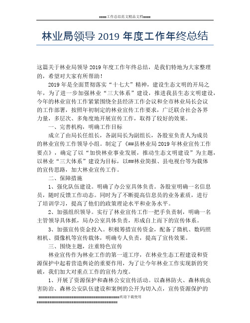 林业局领导2019年度工作年终总结