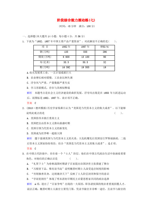 高考历史一轮复习 阶段综合能力滚动练7 人民版